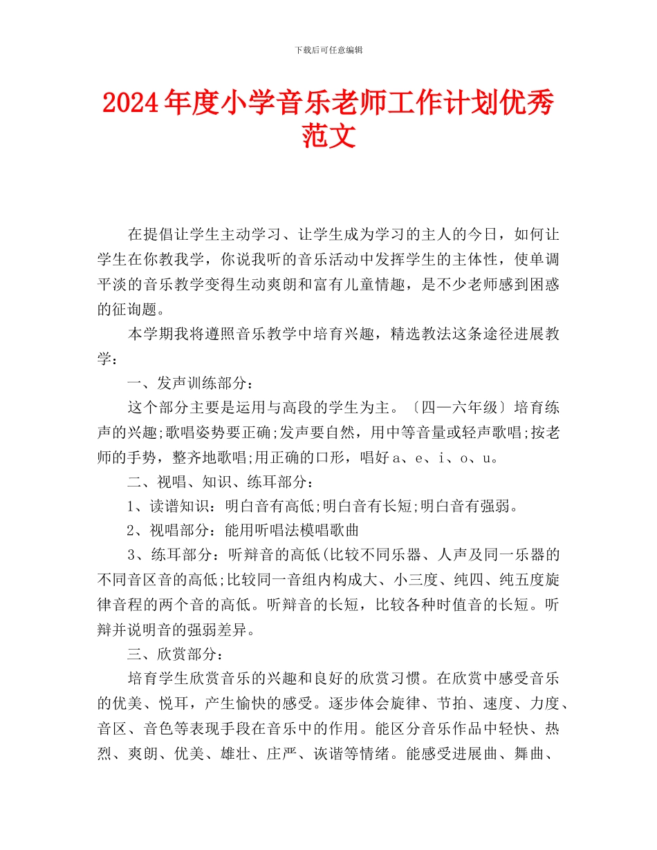 小学音乐教师工作计划优秀范文_第1页