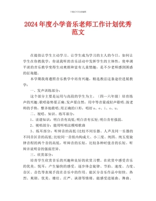 小学音乐教师工作计划优秀范文