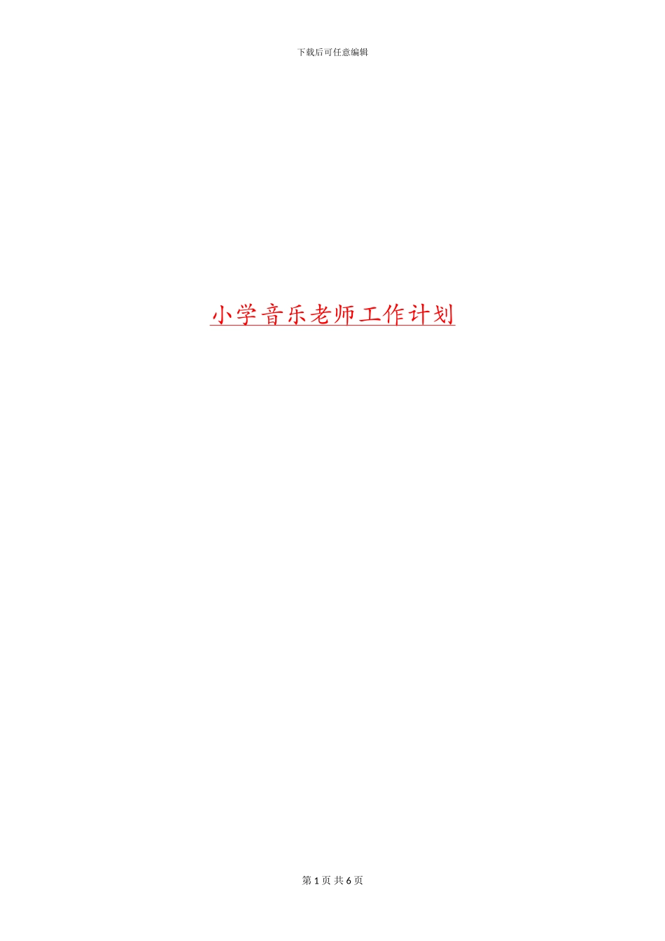 小学音乐教师工作计划_第1页