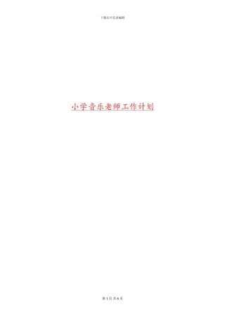 小学音乐教师工作计划
