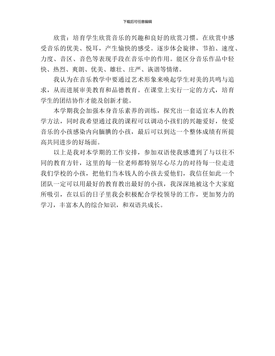 小学音乐教师工作计划范文_第2页