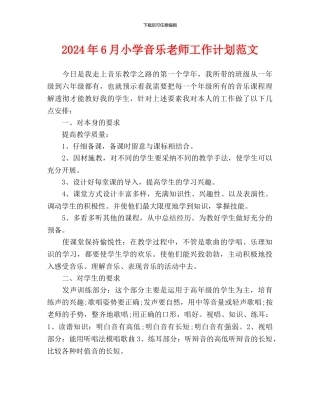 小学音乐教师工作计划范文