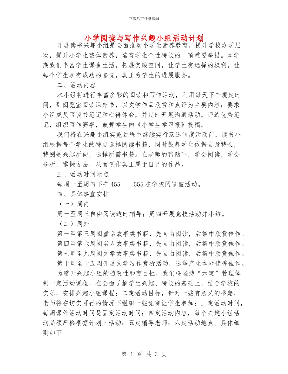 小学阅读与写作兴趣小组活动计划_第1页
