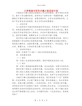 小学阅读与写作兴趣小组活动计划