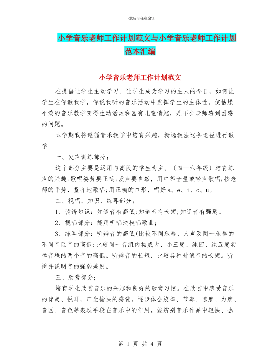 小学音乐教师工作计划范文与小学音乐教师工作计划范本汇编_第1页