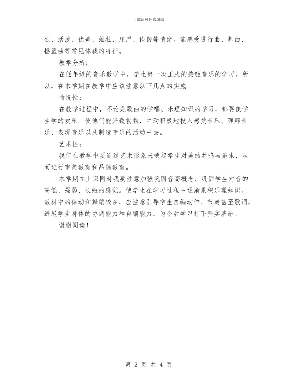 小学音乐教师工作计划范文与小学音乐教师工作计划范本汇编_第2页