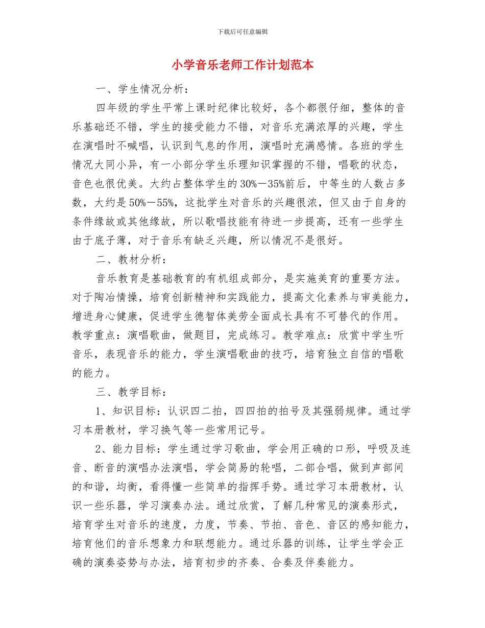 小学音乐教师工作计划范文与小学音乐教师工作计划范本汇编_第3页