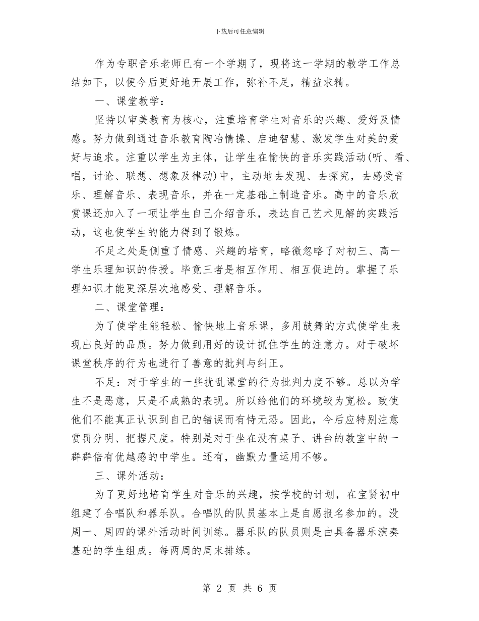 小学音乐教师总结与小学音乐教师教学工作总结汇编_第2页