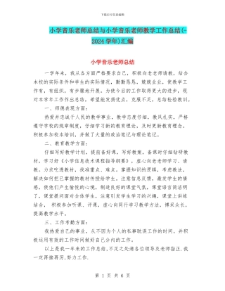 小学音乐教师总结与小学音乐教师教学工作总结汇编