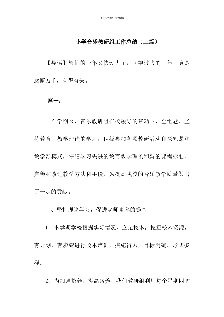 小学音乐教研组工作总结3篇_第1页