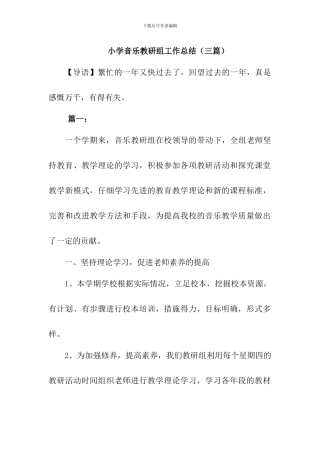 小学音乐教研组工作总结三篇