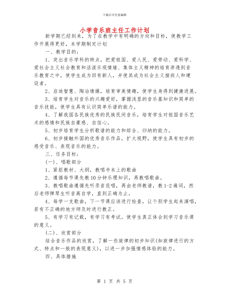 小学音乐班主任工作计划_第1页