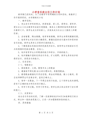 小学音乐班主任工作计划