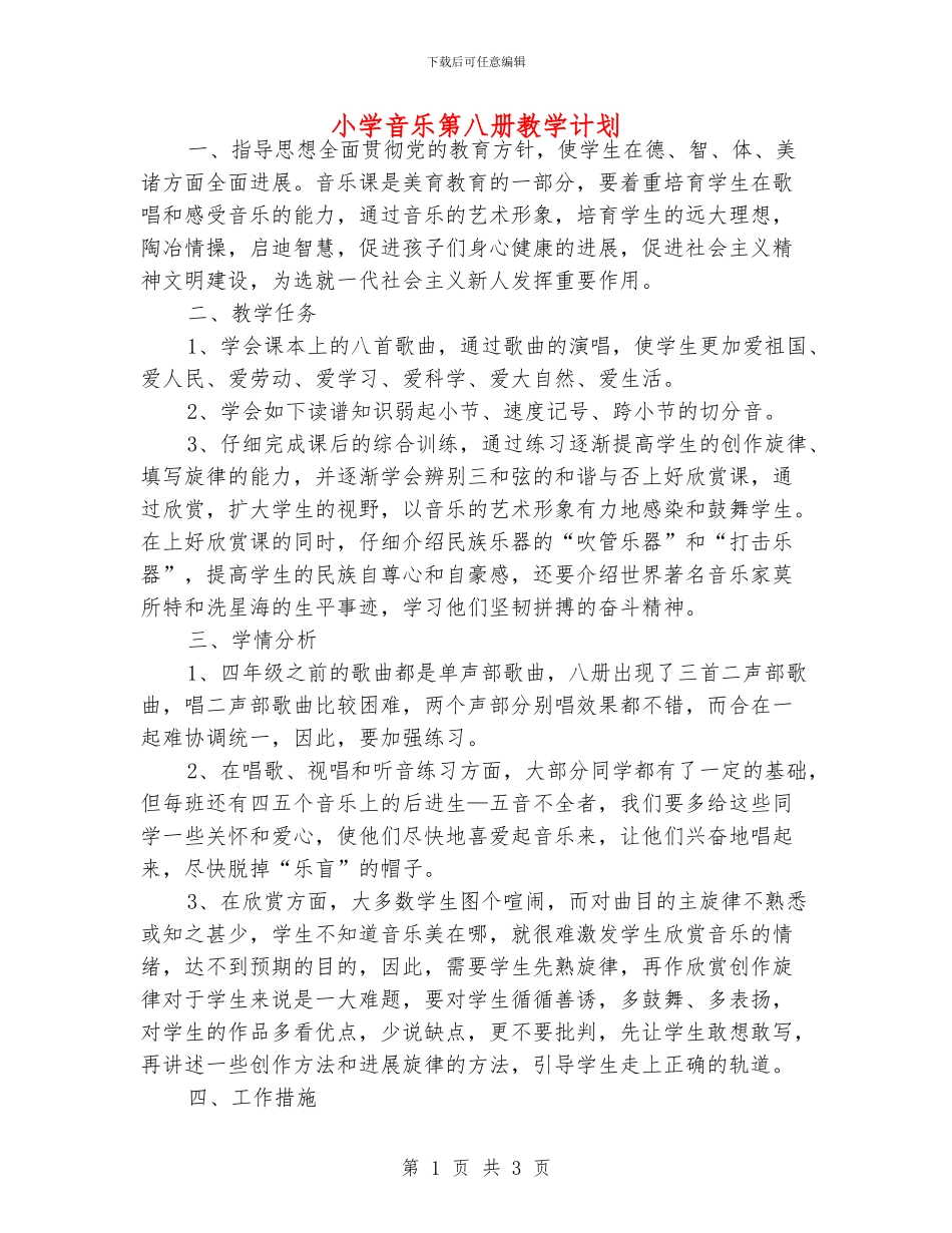 小学音乐第八册教学计划_第1页