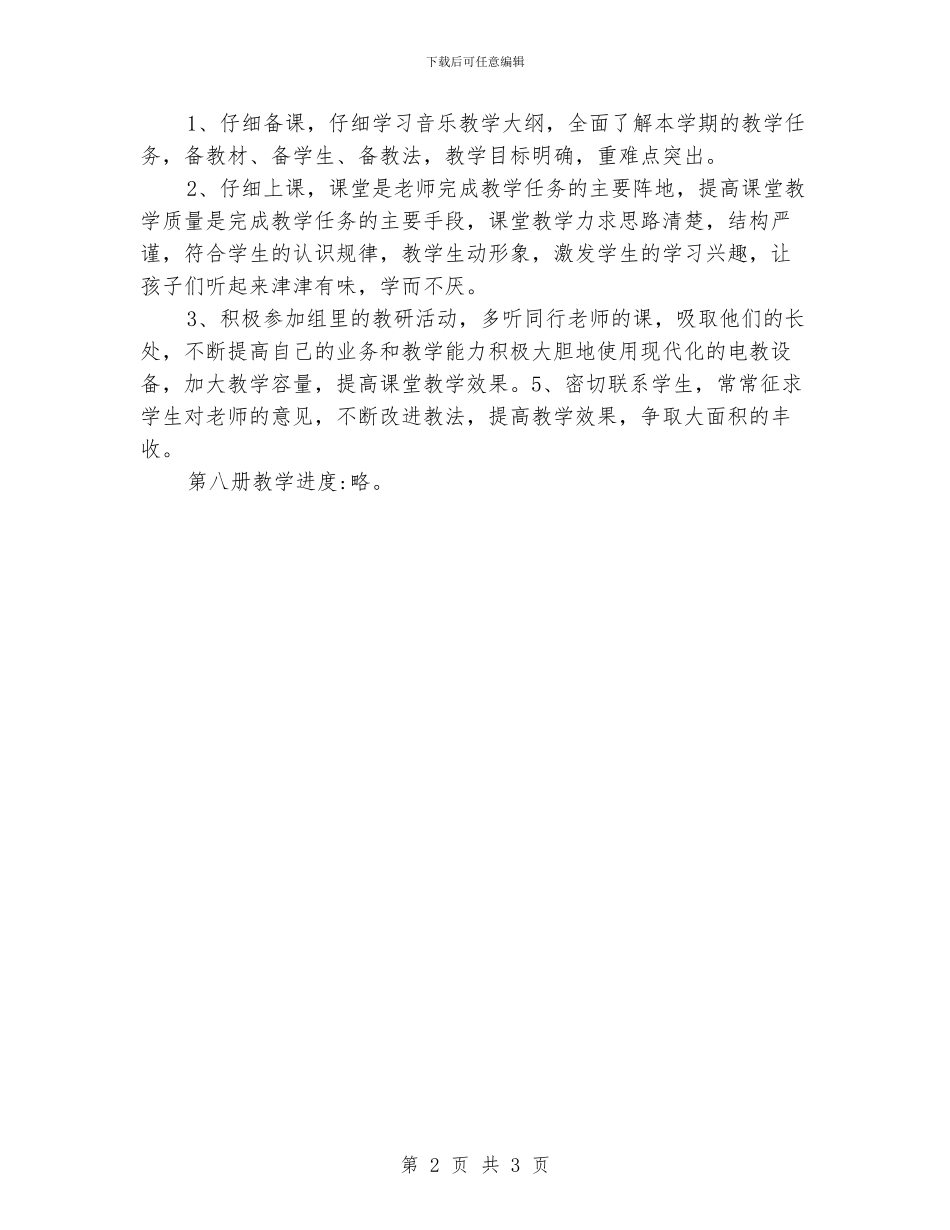 小学音乐第八册教学计划_第2页
