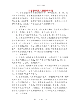 小学音乐第八册教学计划