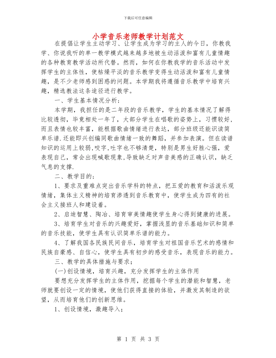小学音乐老师教学计划范文_第1页