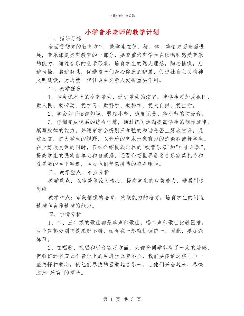 小学音乐老师的教学计划_第1页