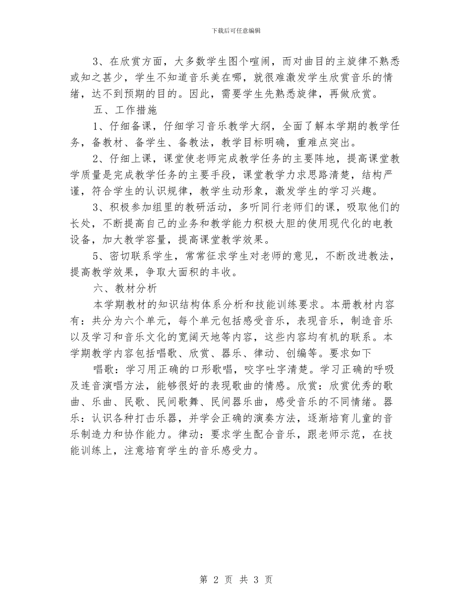 小学音乐老师的教学计划_第2页
