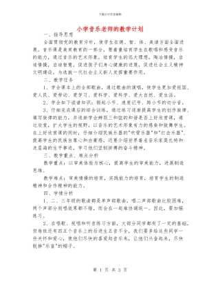 小学音乐老师的教学计划