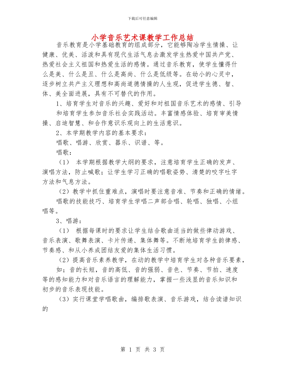 小学音乐艺术课教学工作总结_第1页