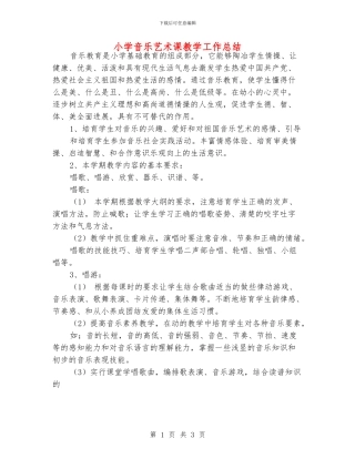 小学音乐艺术课教学工作总结