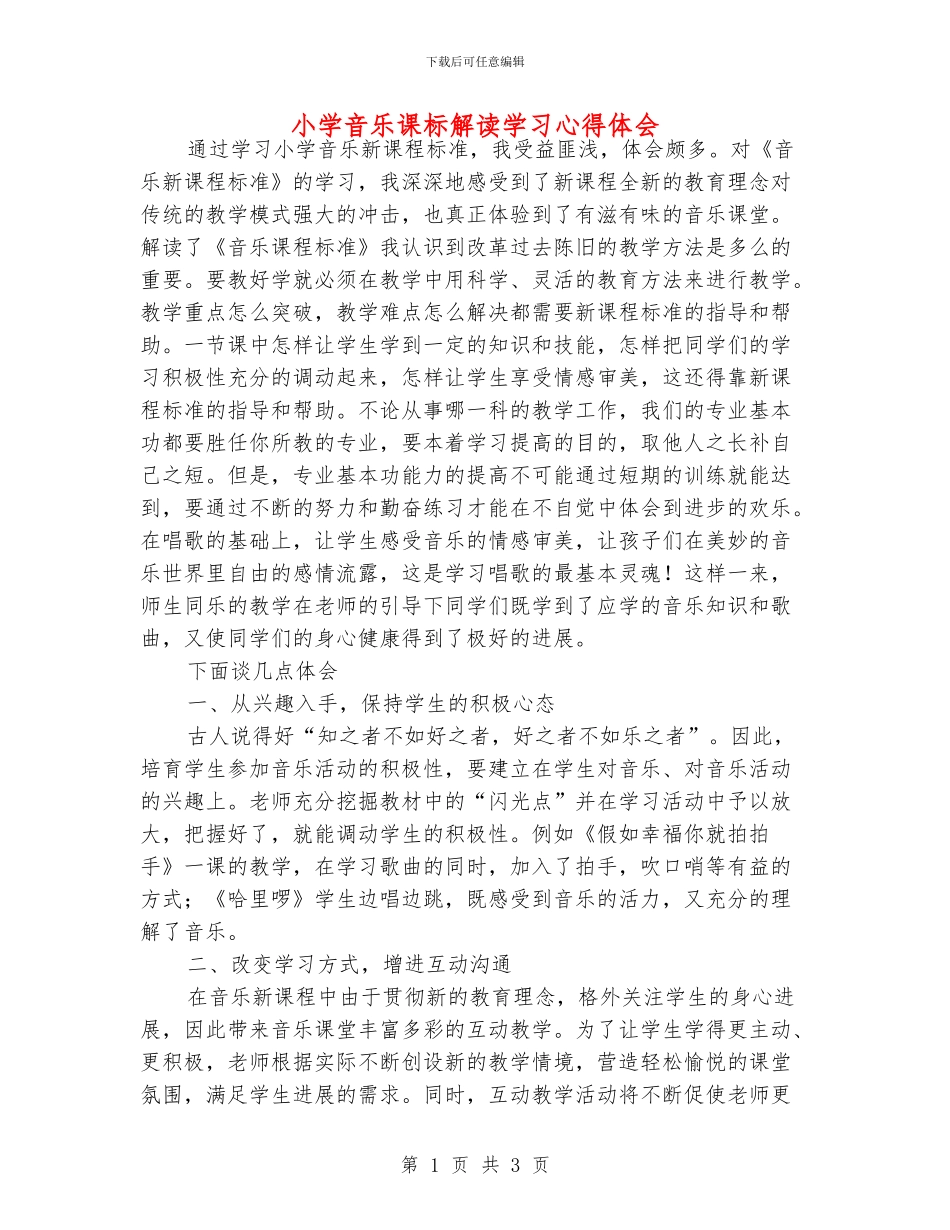 小学音乐课标解读学习心得体会_第1页