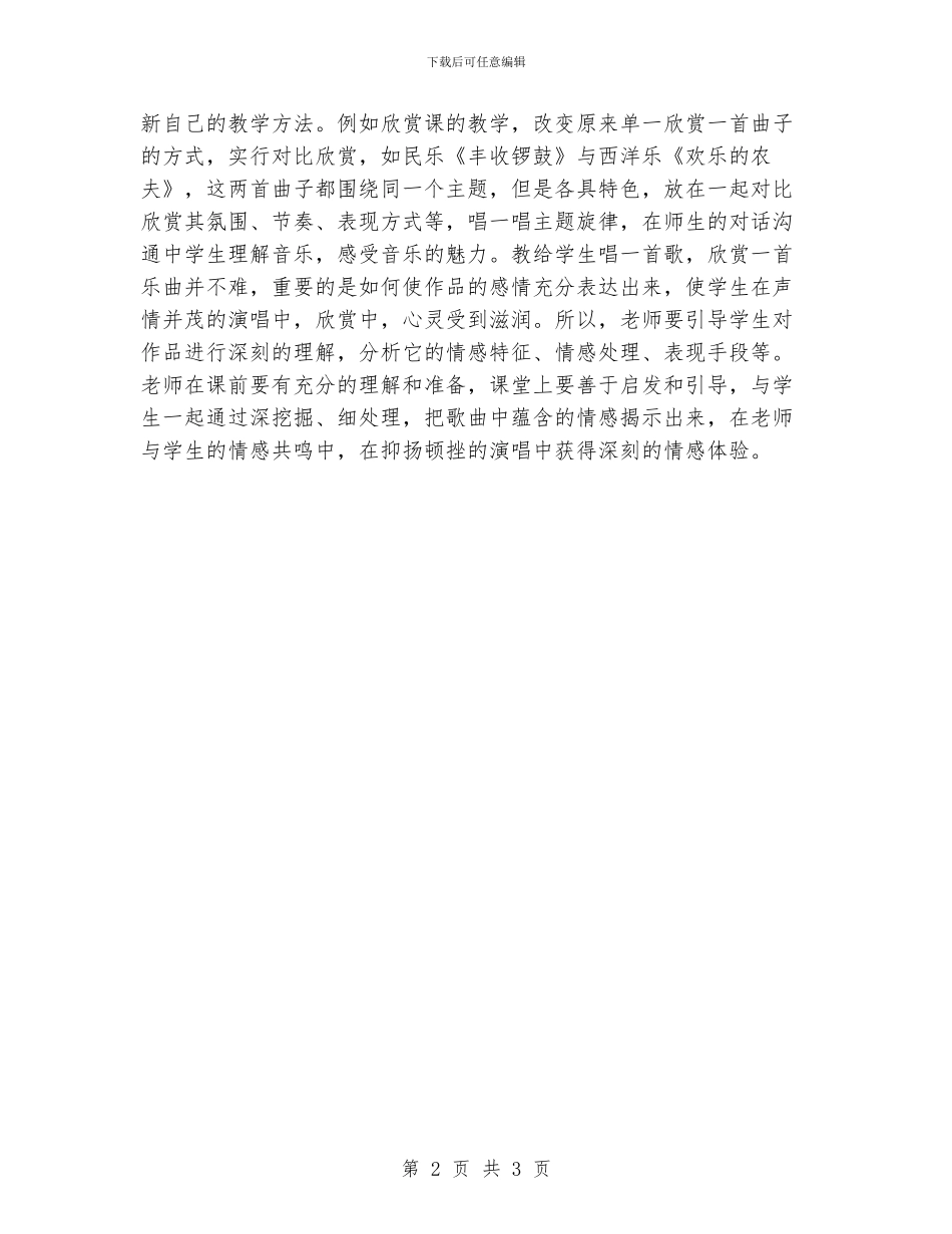 小学音乐课标解读学习心得体会_第2页