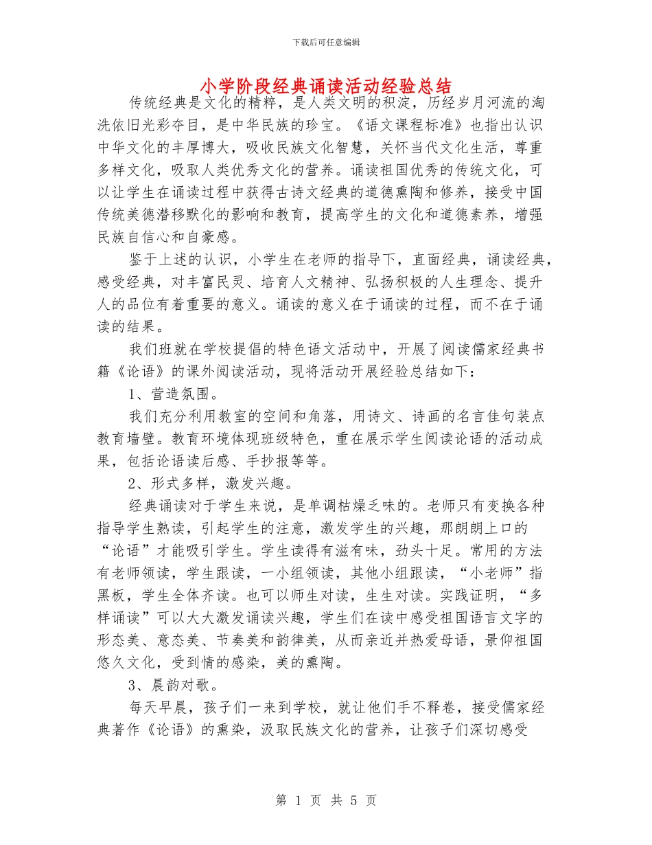 小学阶段经典诵读活动经验总结_第1页