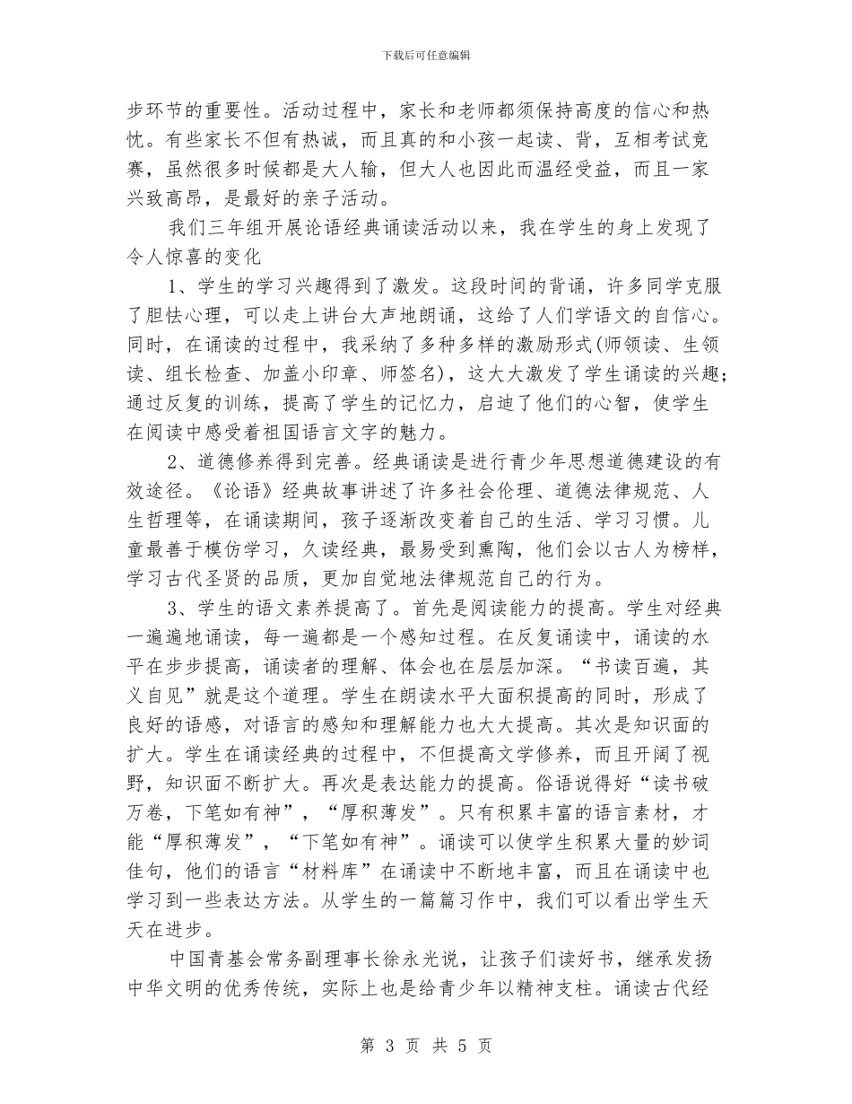 小学阶段经典诵读活动经验总结_第3页