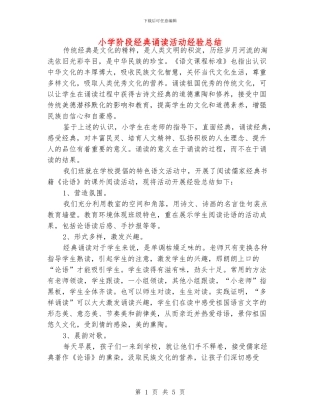 小学阶段经典诵读活动经验总结