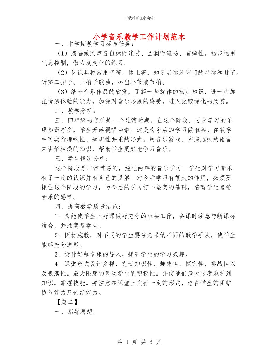 小学音乐教学工作计划范本_第1页