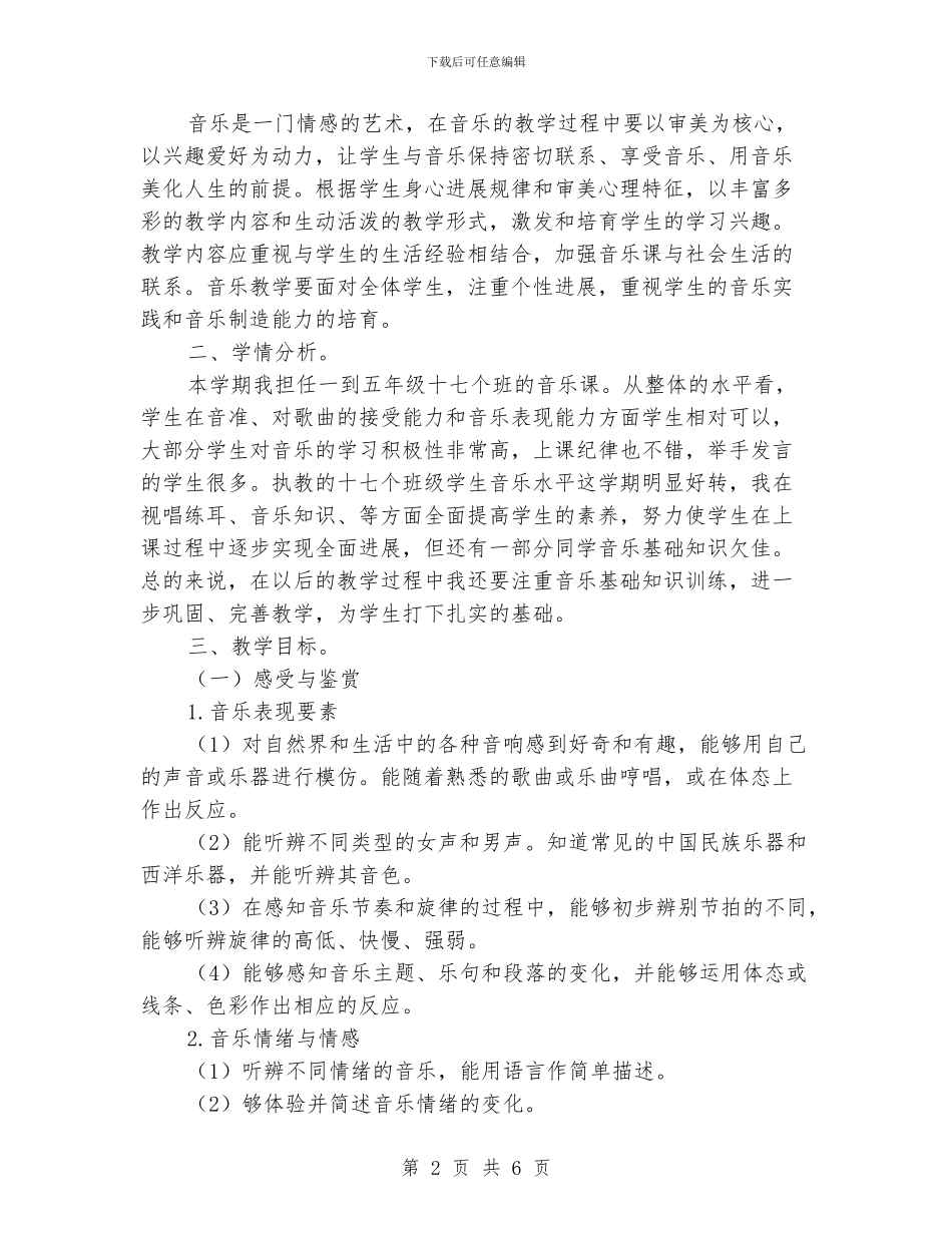 小学音乐教学工作计划范本_第2页