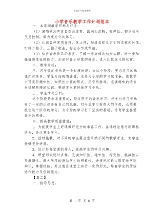 小学音乐教学工作计划范本