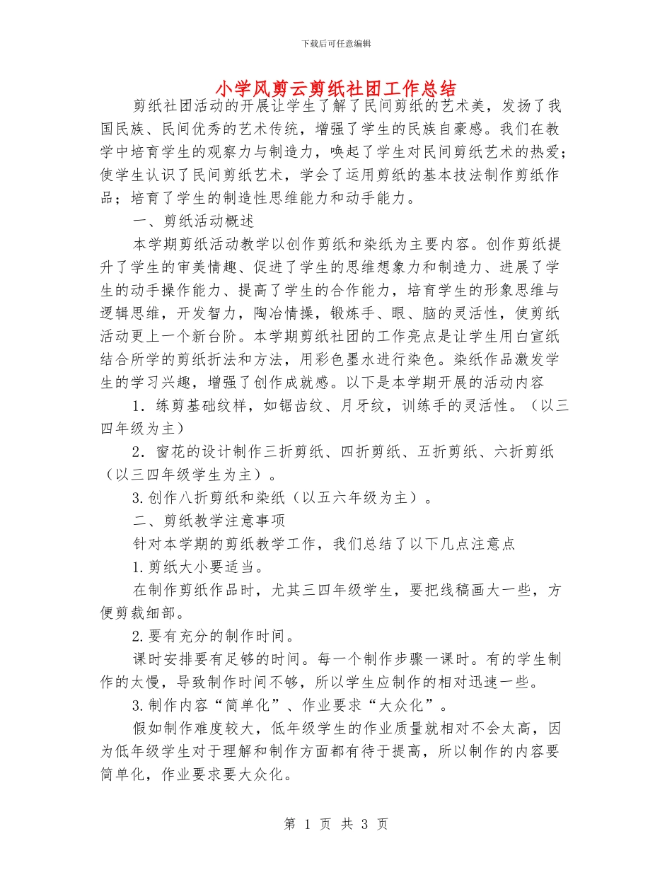 小学风剪云剪纸社团工作总结_第1页