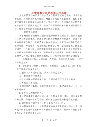 小学风剪云剪纸社团工作总结