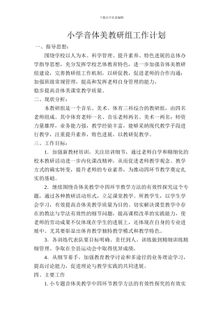小学音体美教研组工作计划