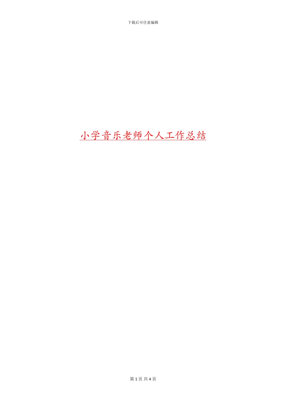 小学音乐教师个人工作总结_第1页