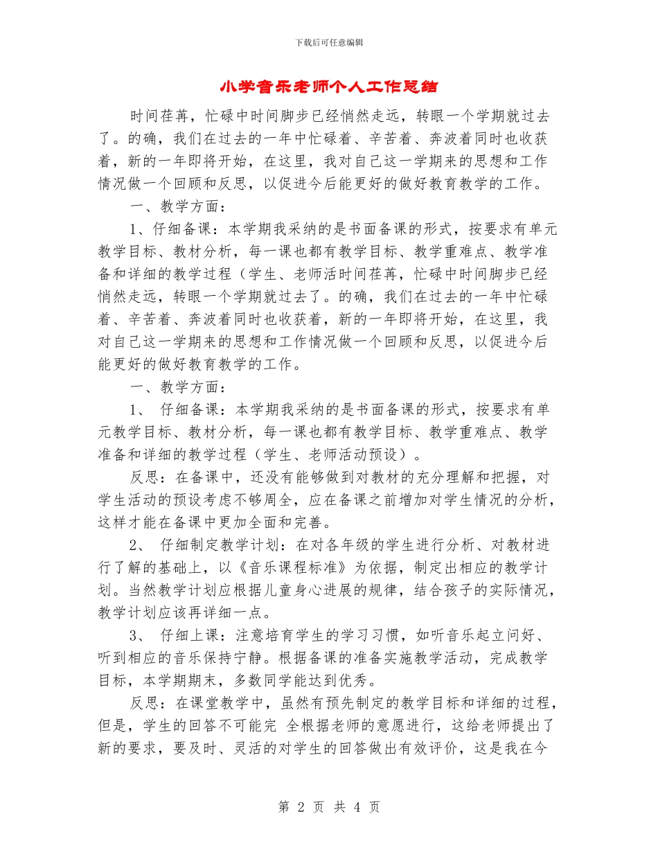 小学音乐教师个人工作总结_第2页