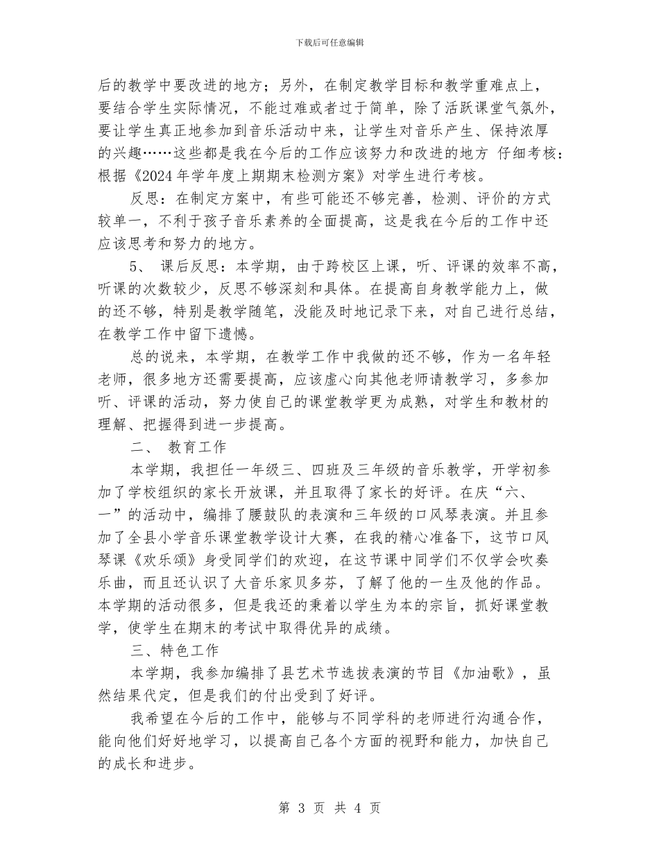 小学音乐教师个人工作总结_第3页