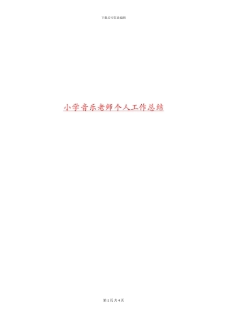 小学音乐教师个人工作总结