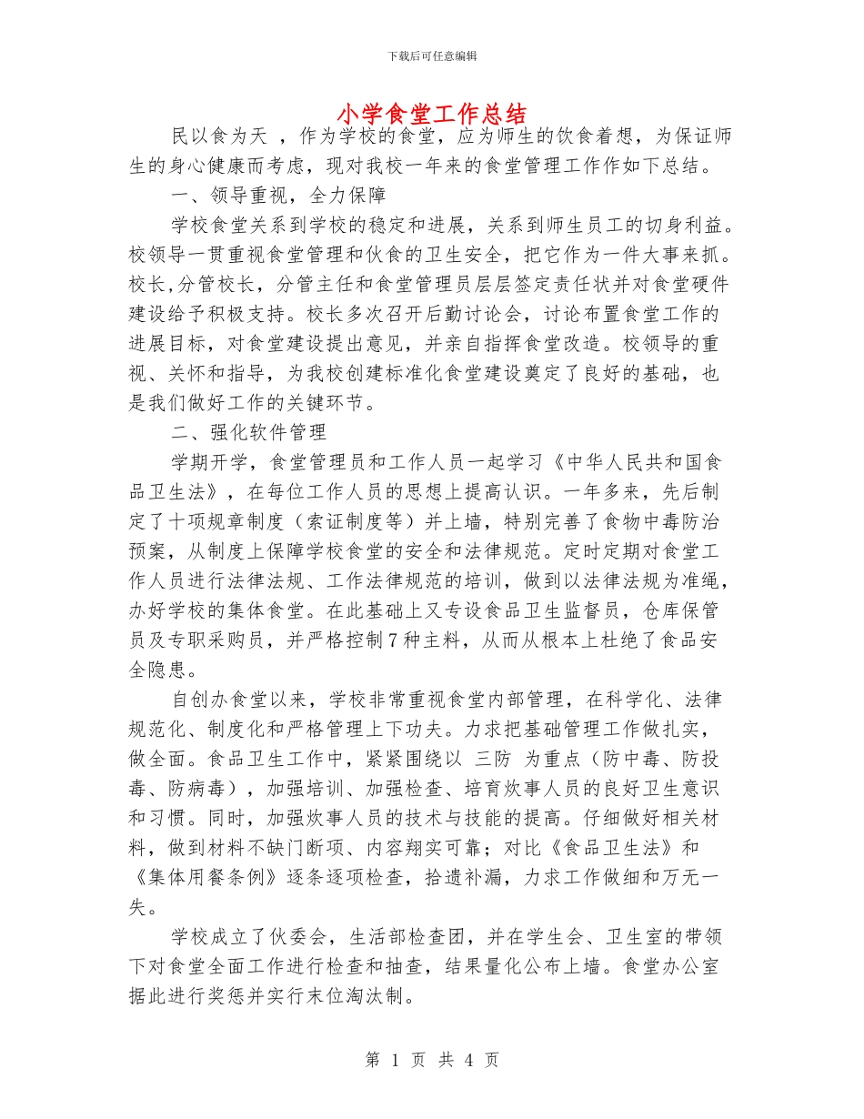 小学食堂工作总结_第1页