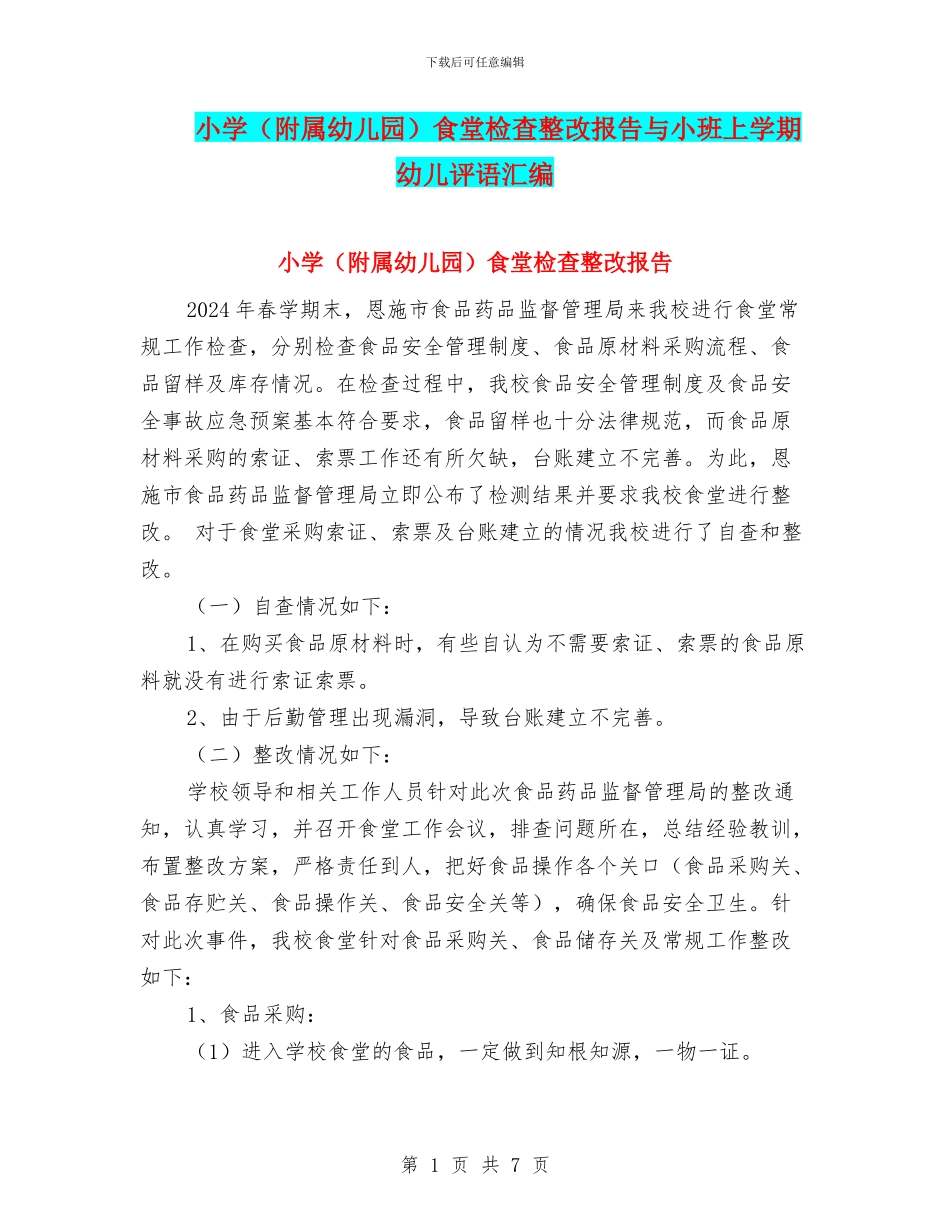 小学食堂检查整改报告与小班上学期幼儿评语汇编_第1页