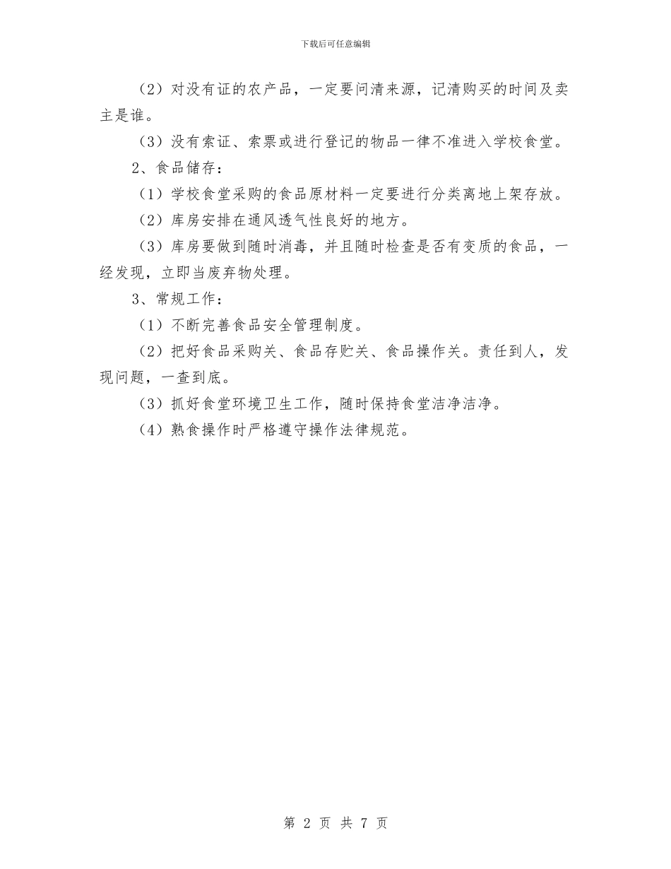 小学食堂检查整改报告与小班上学期幼儿评语汇编_第2页