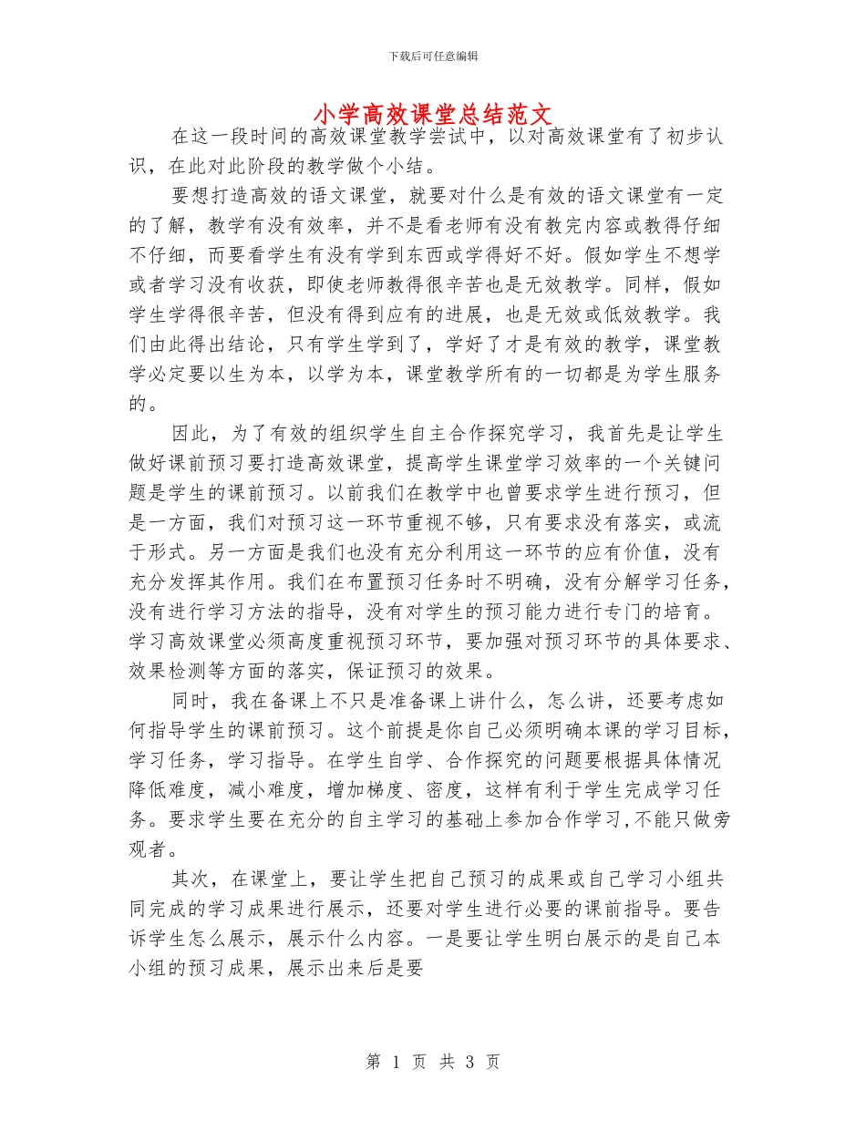 小学高效课堂总结范文_第1页