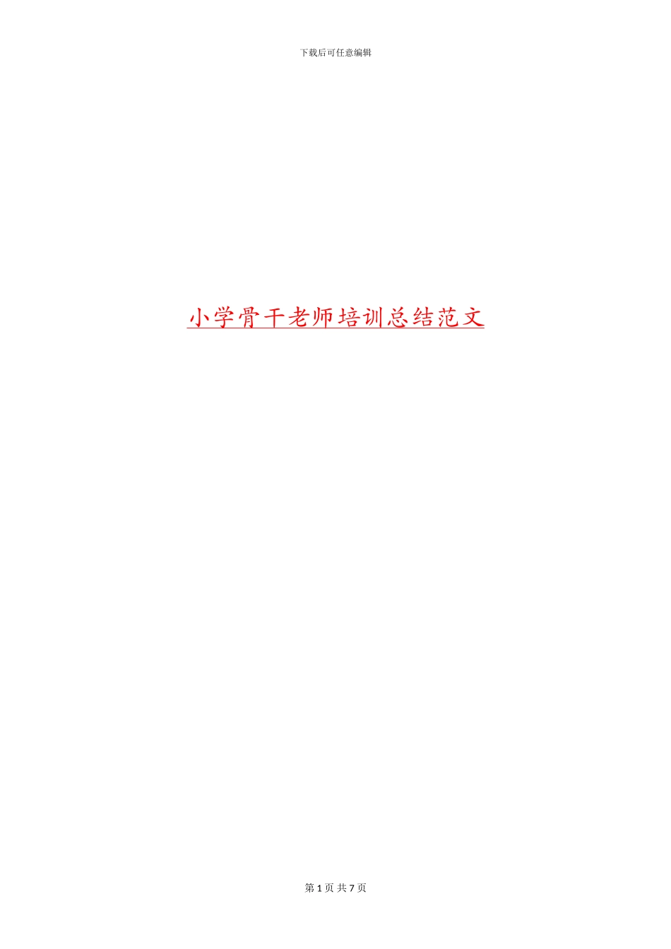 小学骨干教师培训总结范文_第1页