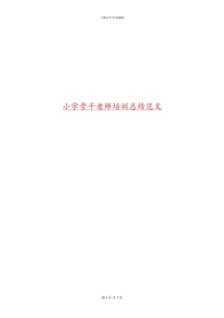 小学骨干教师培训总结范文