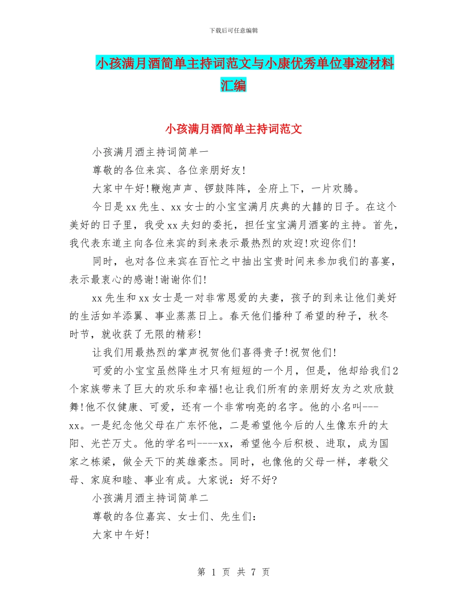小孩满月酒简单主持词范文与小康优秀单位事迹材料汇编_第1页