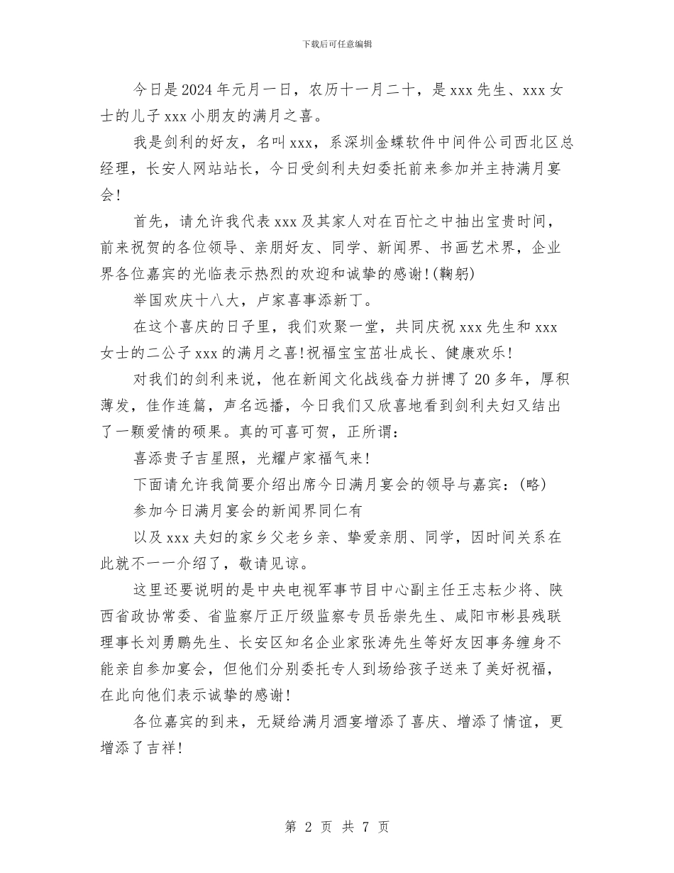 小孩满月酒简单主持词范文与小康优秀单位事迹材料汇编_第2页