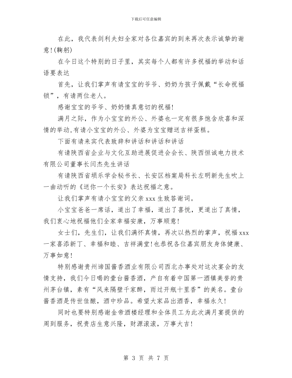 小孩满月酒简单主持词范文与小康优秀单位事迹材料汇编_第3页